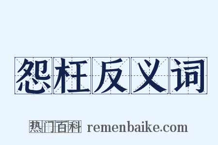怨枉反义词是什么意思的图片